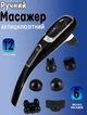 Ручной массажер антицеллюлитный Magic 710-12 програм, 6 сменных насадок Soulima - изображение 1