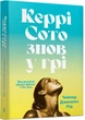 Керрі Сото знову у грі (paperback) - Тейлор Дженкінс Рід - 978-617-523-382-5 - зображення 1