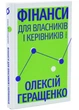 Фінанси для власників і керівників - изображение 1