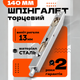 Стальной врезной подпружиненный торцевой шпингалет для межкомнатных дверей TRION LX-140 mm SN Никель - изображение 1