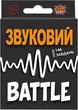 Настольная игра Game On Звуковой Battle (4820266222802) - изображение 1
