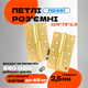 Комплект разъёмных врезных петель карточного типа для деревянных дверей FZB 5*125*75 GP правая Золото - изображение 1