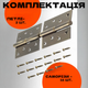 Комплект разъёмных врезных петель карточного типа для деревянных дверей FZB 4*100*70 AB права Бронза-античная - изображение 3