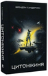 Цитонікиня. Книга 3 (Стелла)/Брендон Сандерсон/978-617-8383-67-1 - изображение 1
