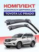 Щітки склоочисника Toyota Land Cruiser Prado(2009-2022р) двірники пара для Toyota Land Cruiser Prado комплект - зображення 1