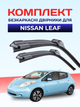 Щётки стелоочистителя для Nissan Leaf (2010-2024г) комплект дворники пара - изображение 1