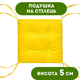 Подушка на стілець DOTINEM COLOR жовта 40х40х5 см (213109-10) - зображення 1
