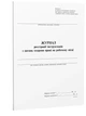 Журнал реєстрації актів 40 арк (354405) - изображение 1