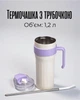 Термочашка 1,2 л з трубочкою та клапаном | Термокружка герметична для гарячих і холодних напоїв, біла з фіолетовим - зображення 1