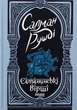 Книга Сатанинські вірші - Салман Рушді - зображення 1