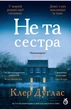 Клер Дуґлас - Не та сестра - изображение 1