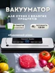 Вакууматор бытовой для продуктов еды с дисплеем и резаком Vacuum Sealer 120W вакуумный упаковщик автоматический + 10 пакетов - изображение 1
