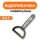 Открывалка универсальная 3в1 - изображение 1