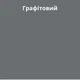 Фуга еластична Greinplast ZFF AG 060 Графітовий 4 кг - изображение 2
