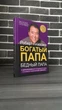 Роберт Кийосаки - Богатый папа, бедный папа (Рус, Твердый переплет) - зображення 1