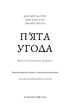 П’ята угода. Книга толтекської мудрості. Практичний посібник із самовдосконалення - Руїс Х., Руїс М., Дж. Міллз (9786175484913) - изображение 6