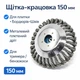 Металлическая щётка-крацовка 150 мм для бензокосы / триммера для удаления травы, мха и грязи / Металлическая насадка-щётка для триммера и мотокосы 150 мм, дисковая крацовка для очистки плитки и бордюров - изображение 1