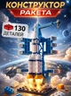 Конструктор Космическая ракета 130 деталей Совместимый с LEGO, Детский развивающий конструктор космос корабль, шаттл для мальчика - изображение 1