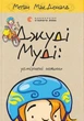 Книга Серія Джуді Муді. Книга 17. Усміхнені новини - Меґан МакДоналд - зображення 1