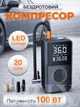 Компресор автомобільний Чорний 70W 20л/хв Акумуляторний з функцією PowerBank та LED-ліхтарем - зображення 1