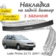 Накладка на задний бампер LADA PRIORA 2171 Лада Приора 2171 универсал 2007-2018 с загибом черный карбон - изображение 1