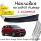 Накладка на задній бампер LAND ROVER RANGE ROVER EVOQUE Ленд Ровер Рендж Ровер Івок 2011-2018 із загином чорний карбон - зображення 1