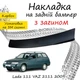 Накладка на задний бампер LADA 111 VAZ 2111 Лада 111 ВАЗ 2111 универсал 2009- с загибом черный карбон - изображение 1