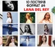 Набор постеров "Лана Дель Рей. Lana Del Rey" 10 шт, формат А4 - изображение 1