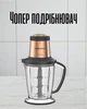 Чоппер 1000 Вт 2 л с 6 ножами / электрический измельчитель мяса и овощей / кухонный мини-комбайн, бронзово прозрачный - изображение 1