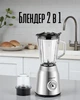 Блендер для смузи 2 в 1 800 Вт с кофемолкой / стационарный стеклянный блендер 1.5 л, серебристый с черным - изображение 1