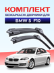 Щетки стеклоочистителя BMW 5 F10-F11 (2009-2017г) комплект дворников BMW - изображение 1