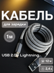 Кабель шнур USB Lightning Univerza для быстрой зарядки и передачи данных iPhone iOS устройств, планшета, наушников лайтнинг провод 1 м 2,4А 12W медный в нейлоновой оплетке Серый 10_5_1m_1B - изображение 1