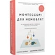 Монтессорі для немовлят. Як виховувати дитину з любов’ю, повагою та розумінням. Посібник для батьків — Дейвіс Симона | BookChef, книга українською, нова, тверда - изображение 1