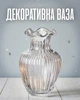 Стеклянная ваза для цветов 21.5 см | Декоративная фигурная ваза для дома и офиса, прозрачная - изображение 1