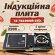 Плита комбінована індукційна + газова, 2 врізні конфорки, 2200 Вт, чорний - зображення 1
