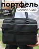 Мужской портфель 39х29х10, для ноутбука кожаная деловая сумка для работы и обучения, черный - изображение 1