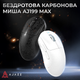 Мышь Ajazz AJ199 MAX Carbon Fiber Wireless/Bluetooth/USB White (AJ199-MAX-W) - изображение 6