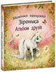 Альбом друзей. Маленькая единорожка Звездочка. Мила Берг - изображение 1
