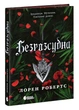 Безсила : Безрозсудна. Книга 2. Робертс Лорен - зображення 2