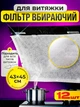 Фильтр для вытяжки кухонной 43х45см впитывающий 12шт фильтр жиропоглощающий для кухни универсальный BRS - изображение 1