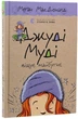 Джуді Муді віщує майбутнє — МакДоналд Меган | Видавництво Старого Лева, книга українською, нова, тверда - изображение 1