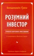 Розумний інвестор — Бенджамін грем, Джейсон Цвейг | Наш Формат, книга українською, нова, тверда - зображення 1