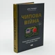 Чипова війна. Боротьба за найважливішу технологію у світі — Кріс Міллер | Наш Формат, книга українською, нова, тверда - изображение 1