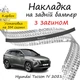 Накладка на задній бампер HYUNDAI TUCSON IV Хюндай Туксон 4 2021- із загином чорний карбон - зображення 1