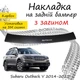Накладка на задний бампер SUBARU OUTBACK V (BS) Субару Аутбек 5 2014-2021 с загибом черный карбон - изображение 1