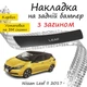 Накладка на задний бампер NISSAN LEAF II Ниссан Лиф 2 2017- с загибом черный карбон - изображение 1