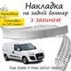 Накладка на задний бампер FIAT DOBLO II MAXI Фиат Добло 2 Макси 2010-2022 с загибом Хром - изображение 1