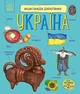 Енциклопедія дошкільника (нова) : Україна (у) Ранок (С614044У) - изображение 1