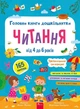 Книга Головна книга дошкільнятка. Читання від 4 до 6 років - Альона Пуляєва - зображення 1