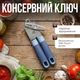 Консервный ключ кухонный 21 см из нержавеющей стали – удобный открыватель банок с антискользящей ручкой. - изображение 2